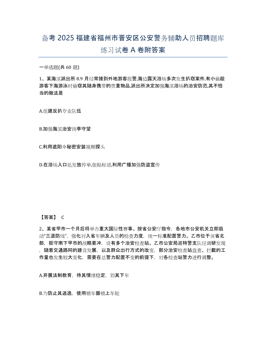 备考2025福建省福州市晋安区公安警务辅助人员招聘题库练习试卷A卷附答案_第1页