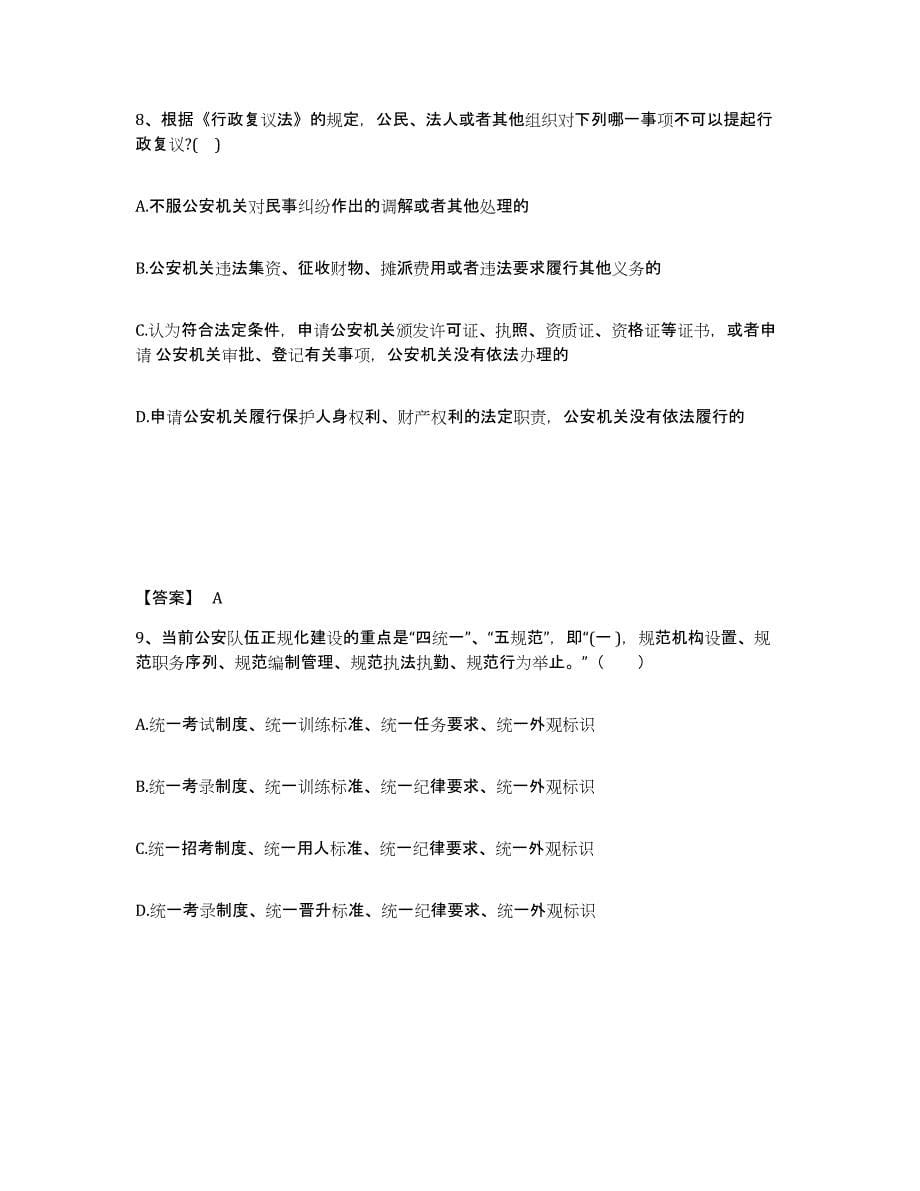 备考2025福建省福州市晋安区公安警务辅助人员招聘题库练习试卷A卷附答案_第5页