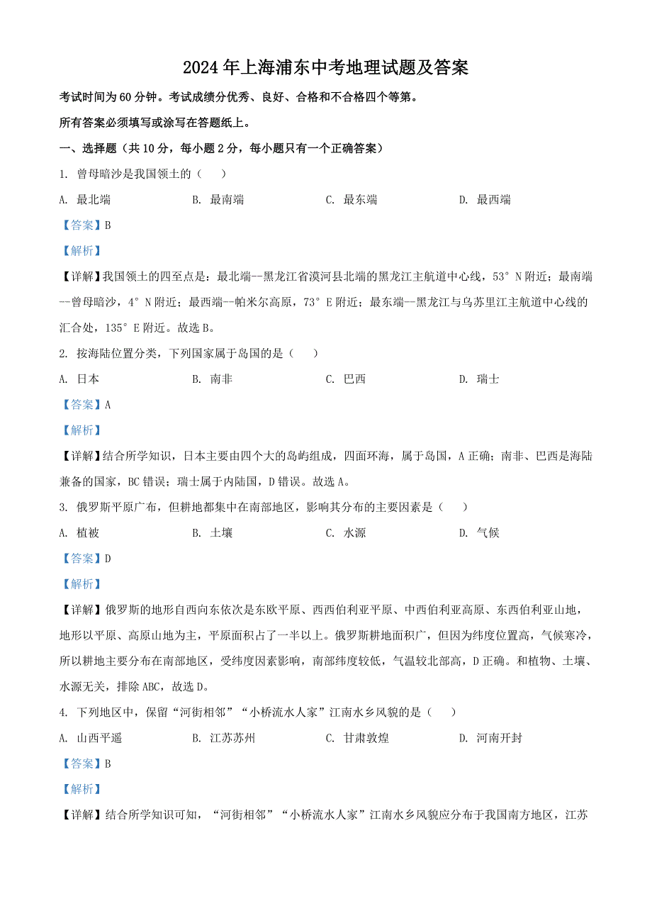 2024年上海浦东中考地理试题及答案_第1页