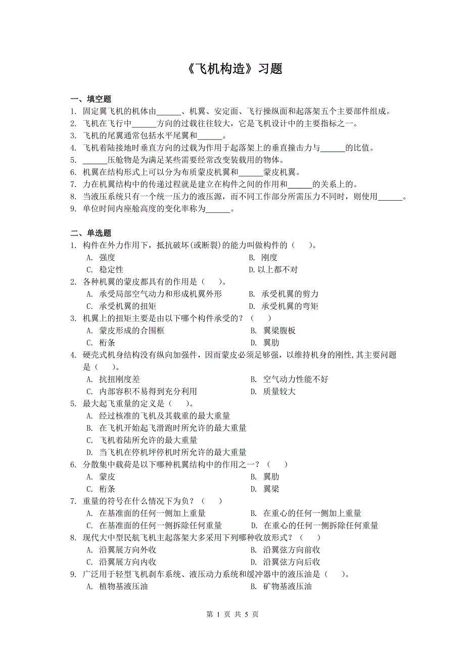 飞机构造—考查课习题_第1页