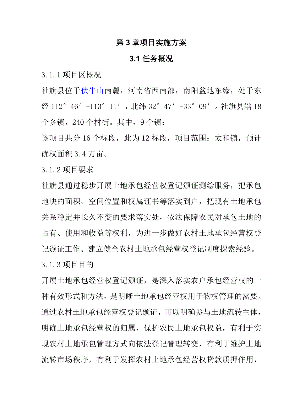 农村土地承包经营权确权登记颁证项目投标文件82页_第4页