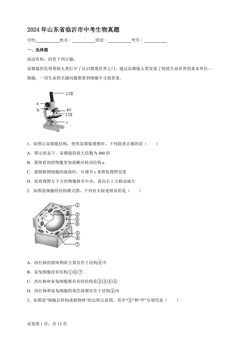 2024年山东省临沂市中考生物真题【含答案、详细介绍】_第1页