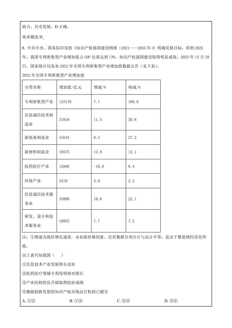 2024届浙江省杭州市联谊学校高三下学期适应性考试政治 Word版含解析_第5页