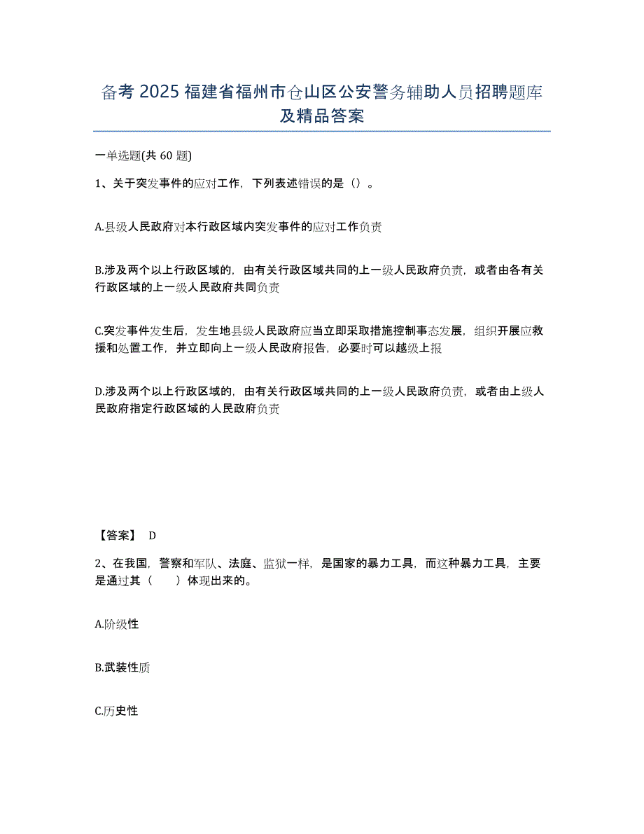 备考2025福建省福州市仓山区公安警务辅助人员招聘题库及精品答案_第1页