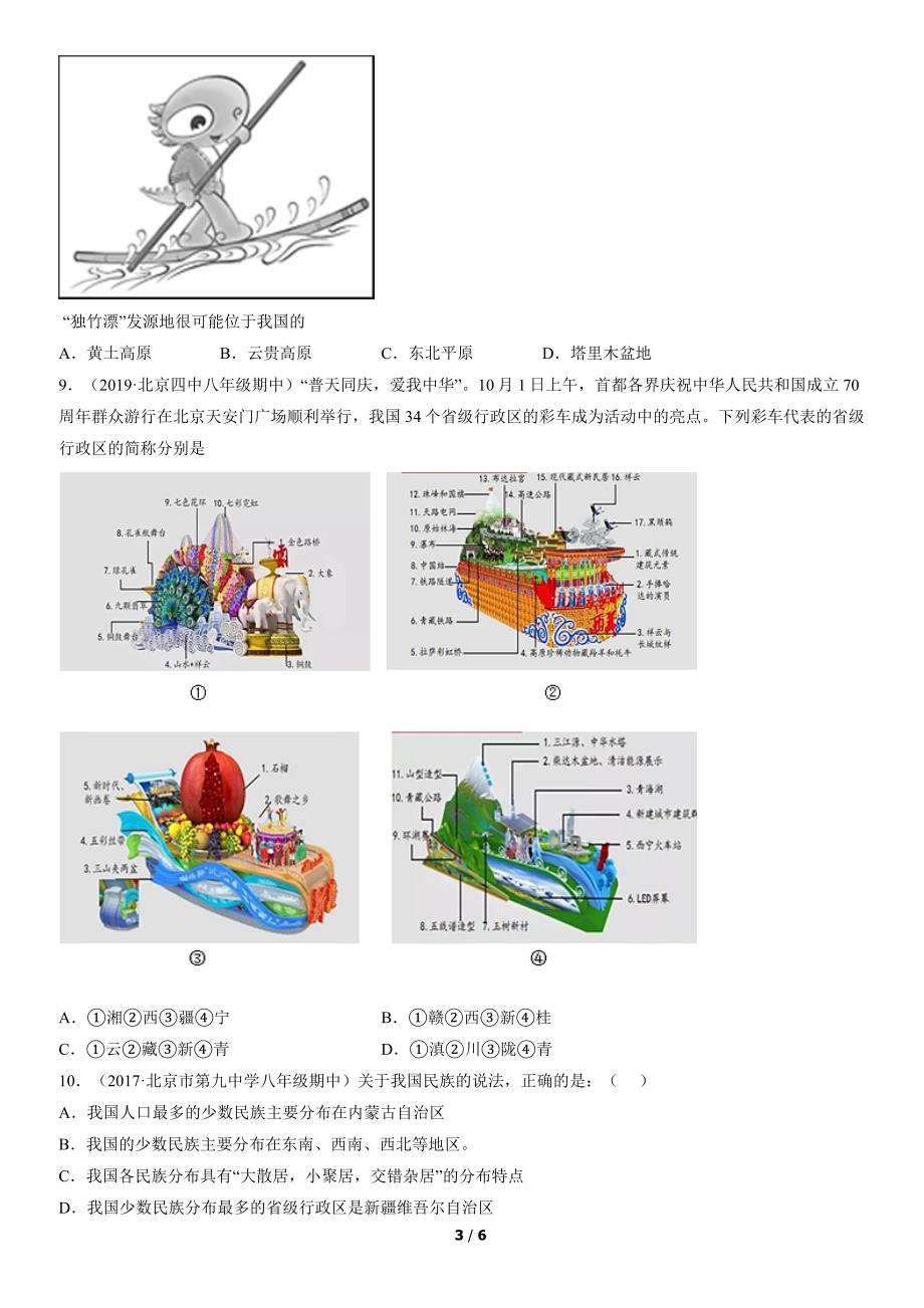 2017-2021年北京初二（上）期中地理试卷汇编：民族_第3页