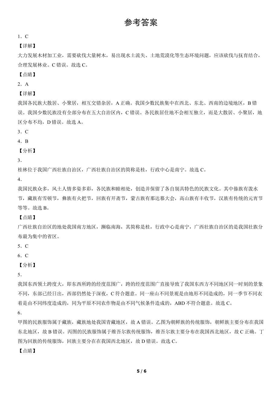 2017-2021年北京初二（上）期中地理试卷汇编：民族_第5页