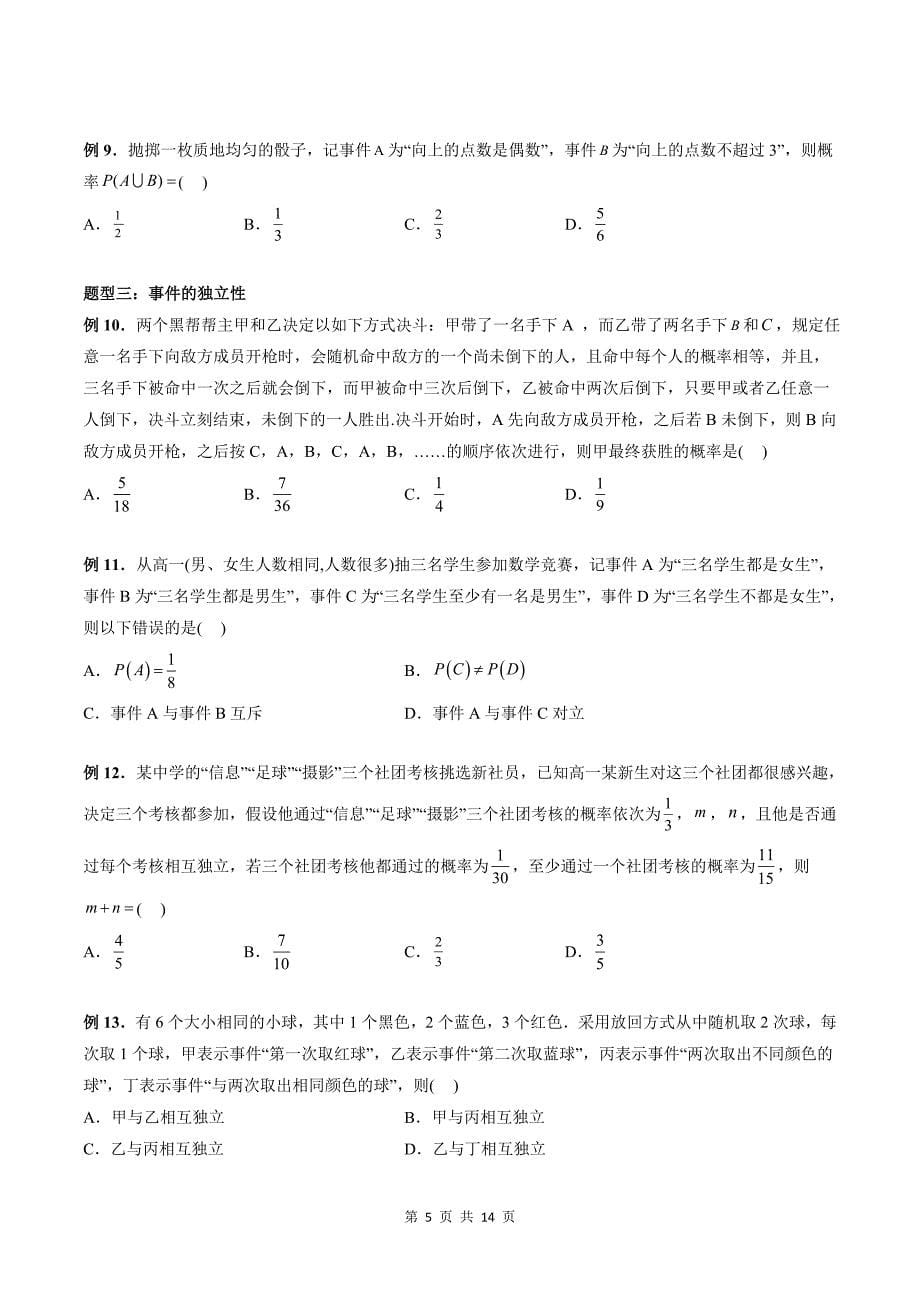 第03讲 概率的综合运用（五大题型）（学生版）-2024年高中数学新高二暑期衔接讲义_第5页