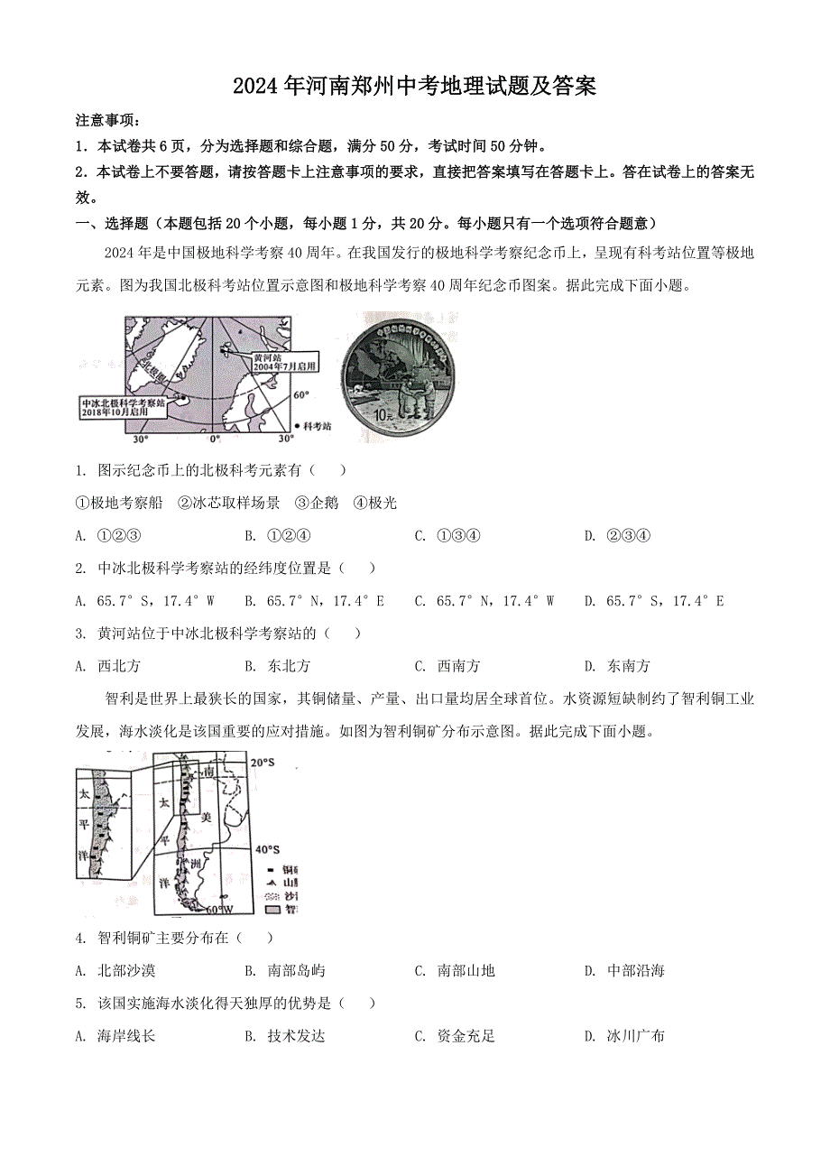 2024年河南郑州中考地理试题及答案_第1页