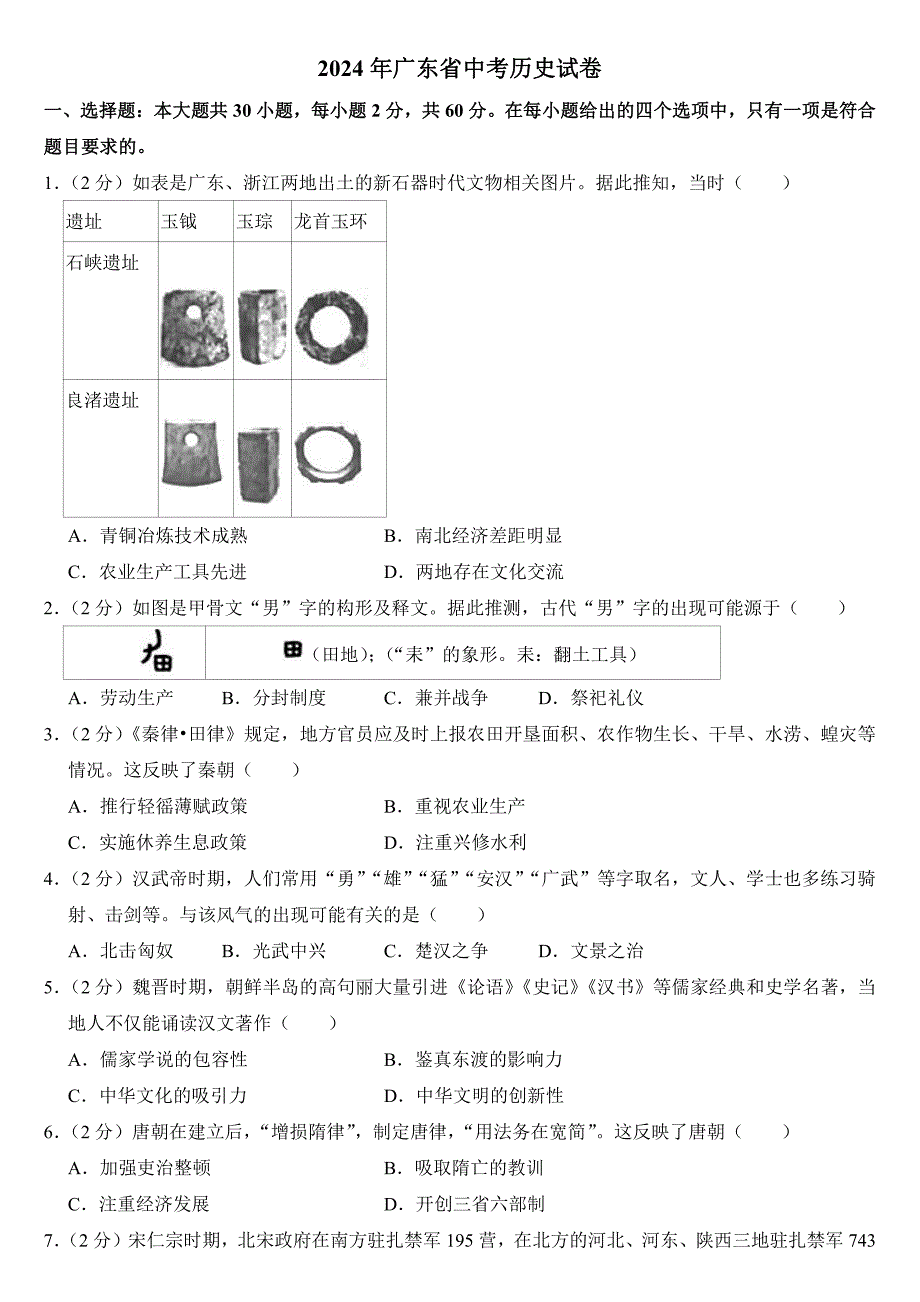2024年广东省中考历史试卷附参考答案_第1页