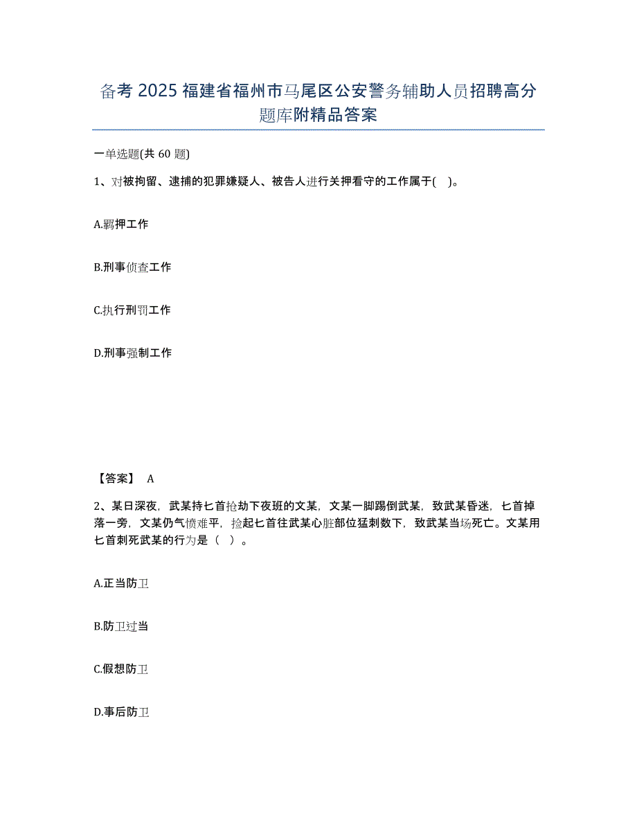 备考2025福建省福州市马尾区公安警务辅助人员招聘高分题库附精品答案_第1页