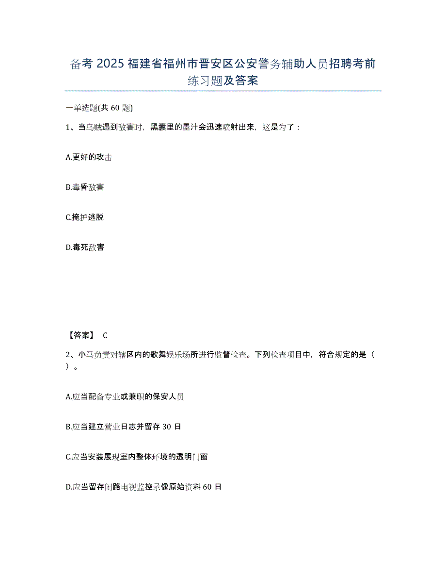 备考2025福建省福州市晋安区公安警务辅助人员招聘考前练习题及答案_第1页