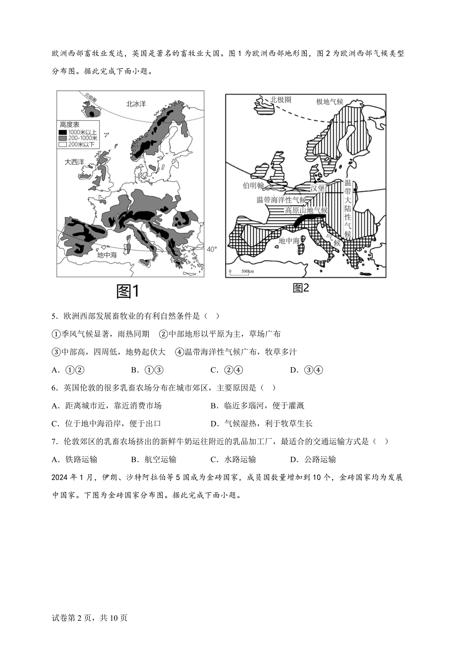 2024年吉林省长春市中考地理试题【含答案、详细介绍】_第2页