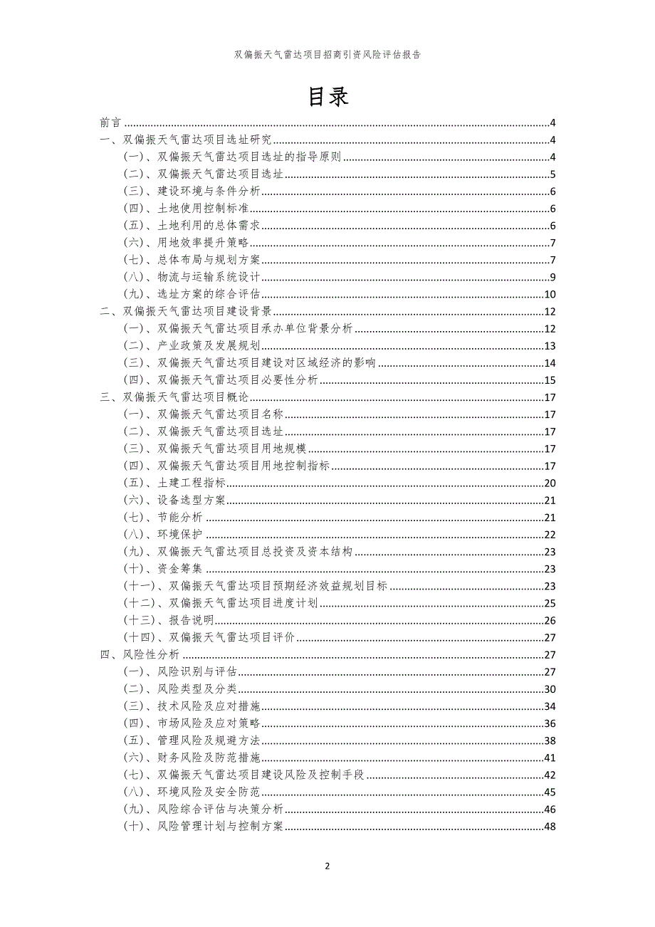 2023年双偏振天气雷达项目招商引资风险评估报告_第2页