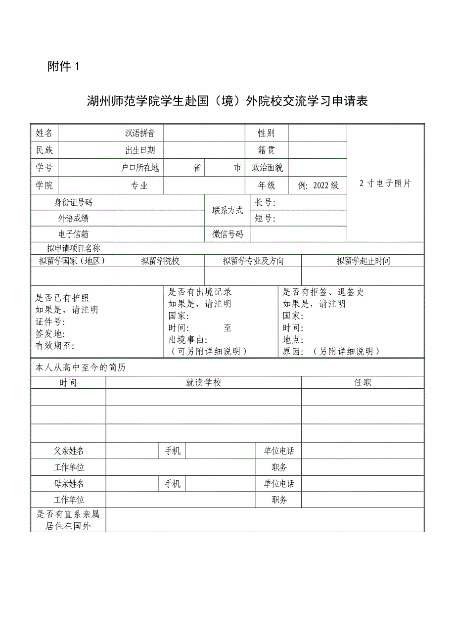 杭州师范大学学生赴国（境）外院校交流学习申请表_第1页