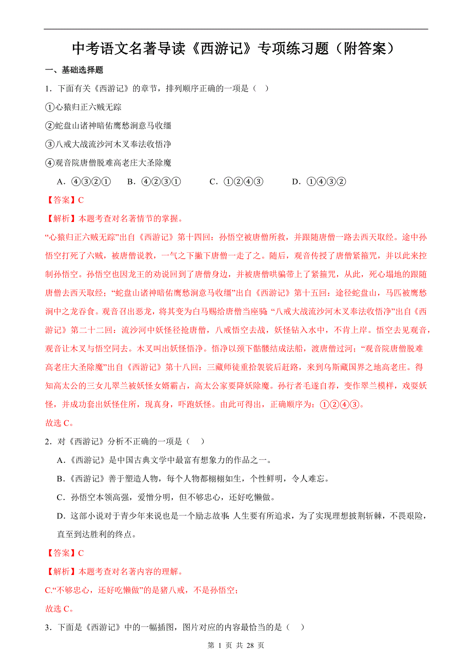 中考语文名著导读《西游记》专项练习题（附答案）_第1页