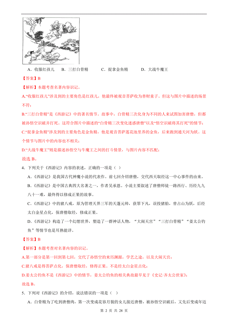 中考语文名著导读《西游记》专项练习题（附答案）_第2页