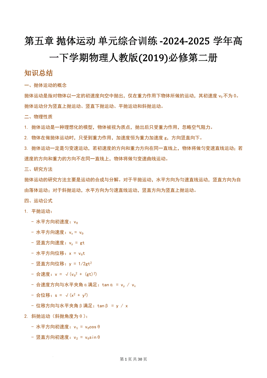 抛体运动单元综合训练 2024-2025学年高一下学期物理人教版(2019)必修第二册_第1页