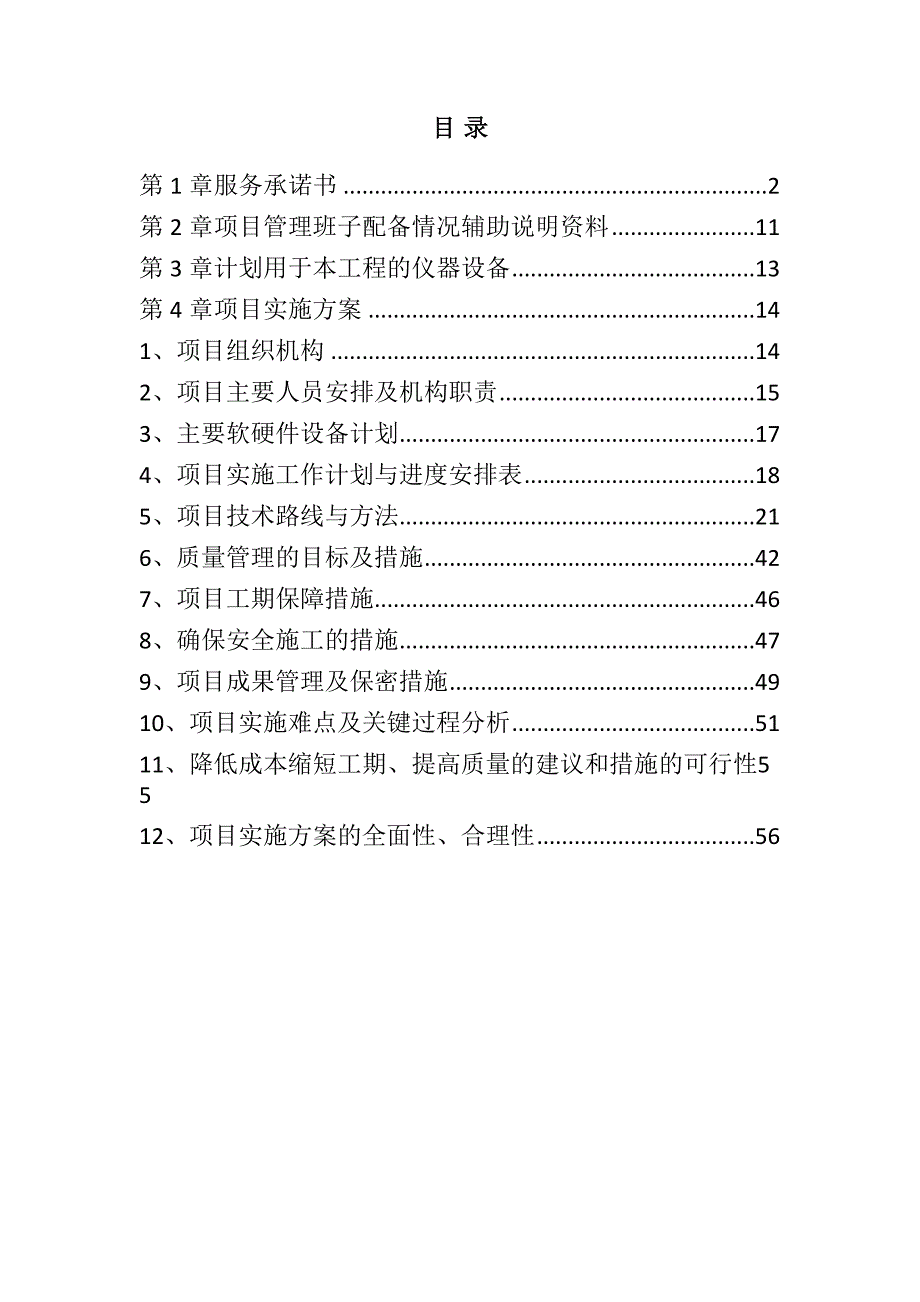 农村土地承包经营权确权登记颁证项目投标文件59页_第1页