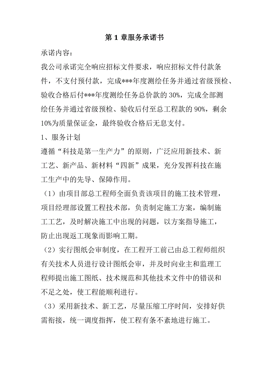 农村土地承包经营权确权登记颁证项目投标文件59页_第2页