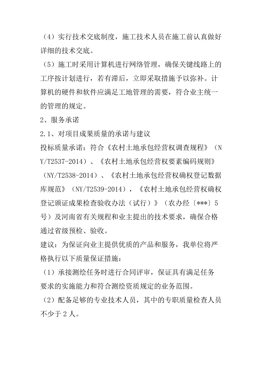 农村土地承包经营权确权登记颁证项目投标文件59页_第3页