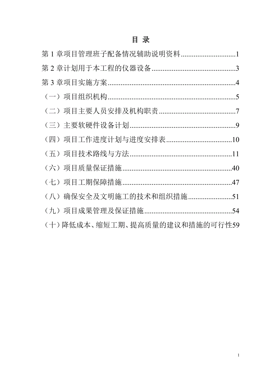 农村土地承包经营权确权登记颁证项目投标文件61页_第1页