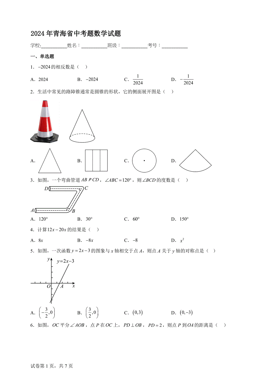2024年青海省中考题数学试题【含答案、详细介绍】_第1页