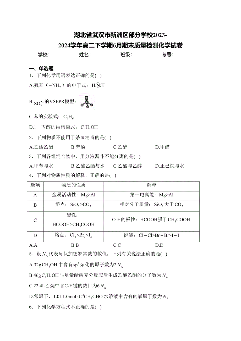 湖北省武汉市新洲区部分学校2023-2024学年高二下学期6月期末质量检测化学试卷(含答案)_第1页