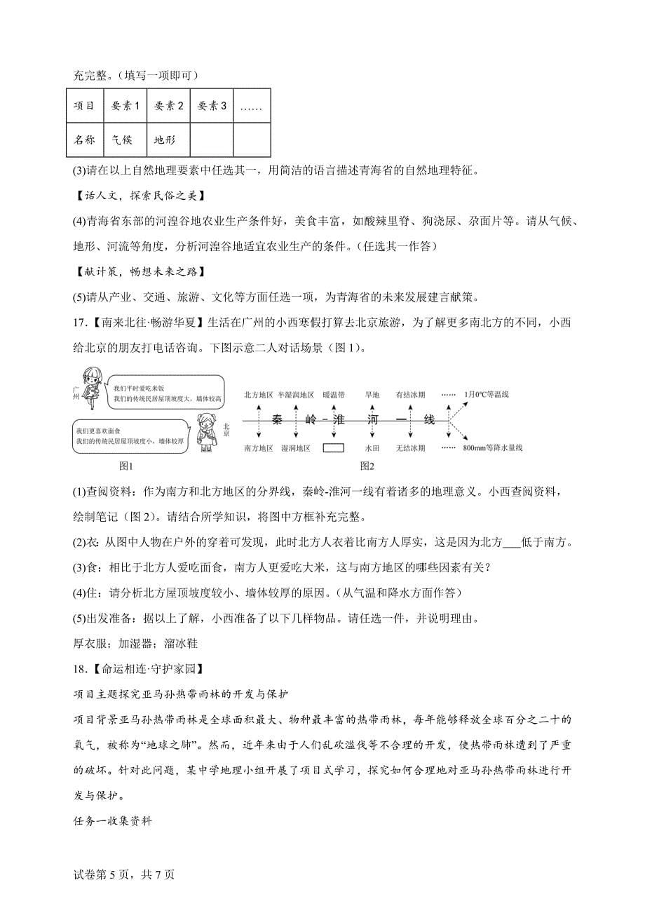 2024年青海省中考地理试题【含答案、详细介绍】_第5页