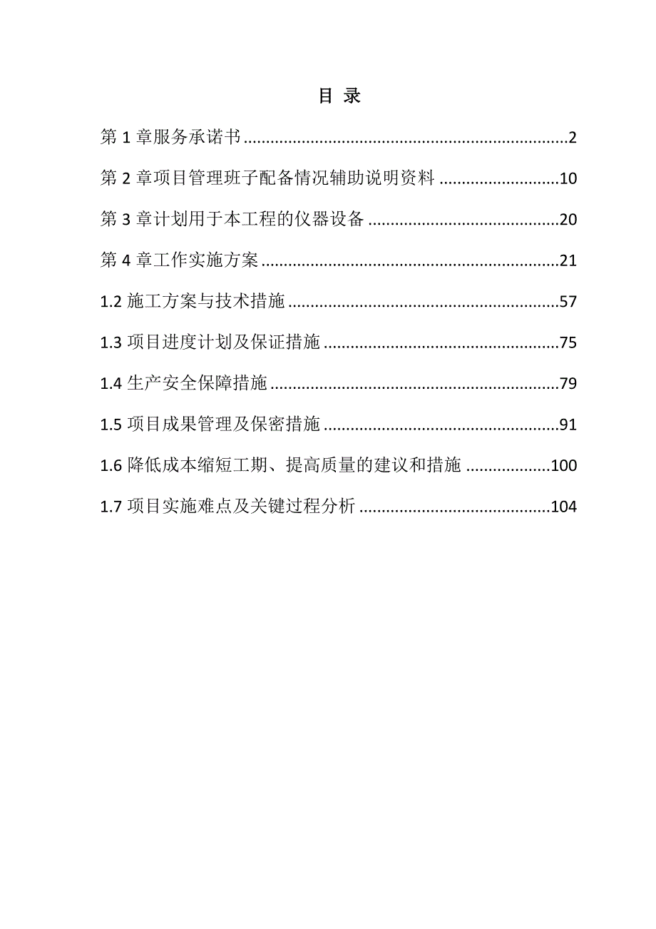 农村土地承包经营权确权登记颁证项目四标段投标文件106页_第1页