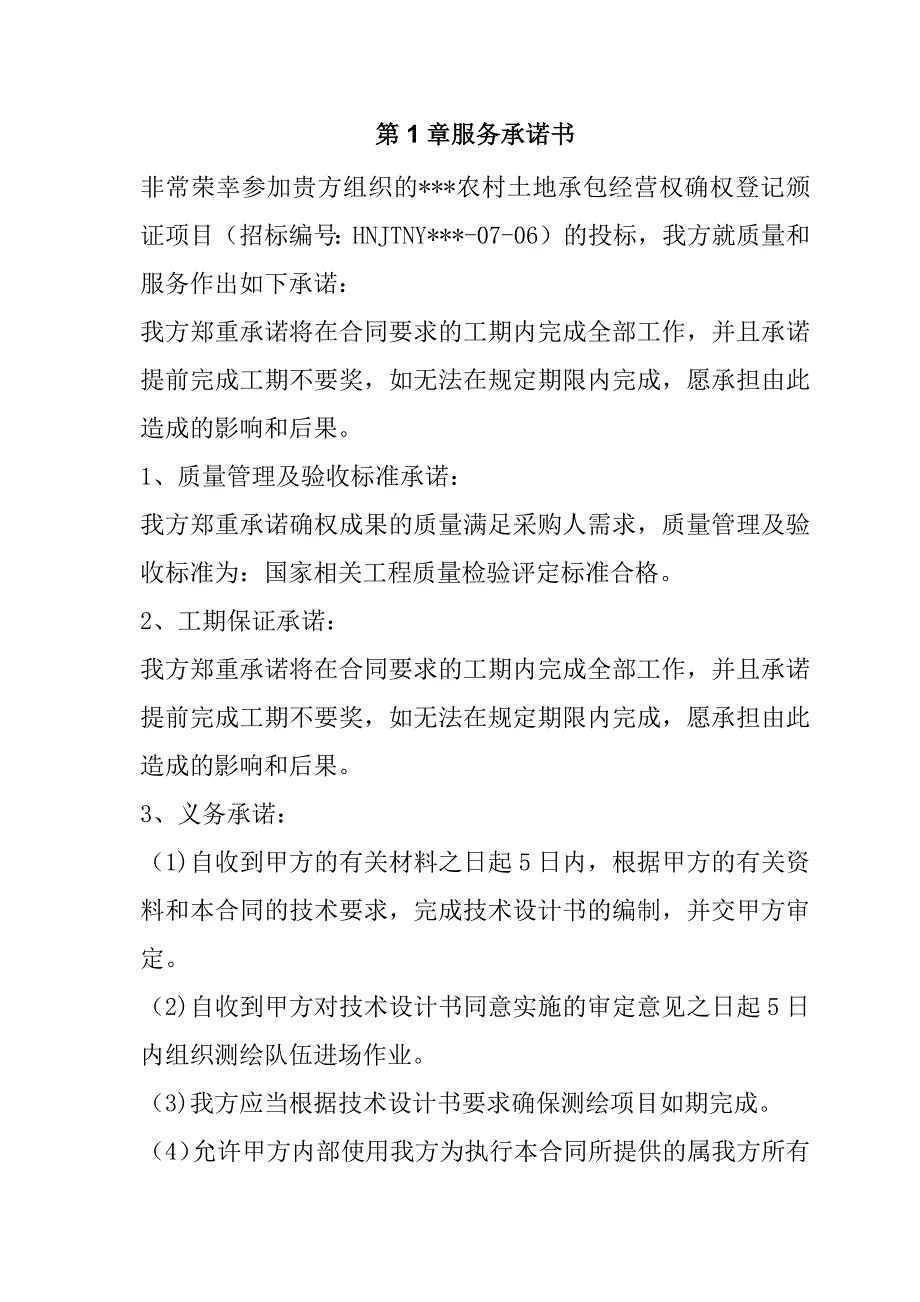 农村土地承包经营权确权登记颁证项目四标段投标文件106页_第2页