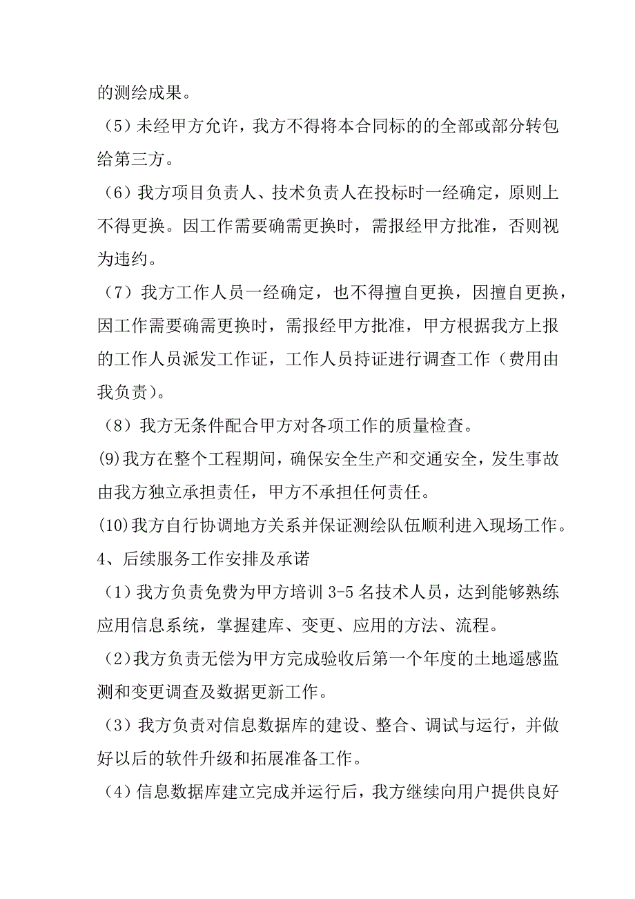 农村土地承包经营权确权登记颁证项目四标段投标文件106页_第3页