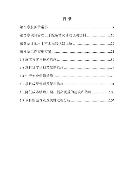 农村土地承包经营权确权登记颁证项目四标段投标文件106页