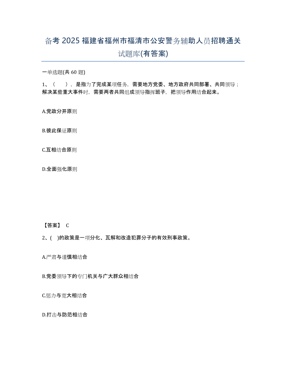 备考2025福建省福州市福清市公安警务辅助人员招聘通关试题库(有答案)_第1页