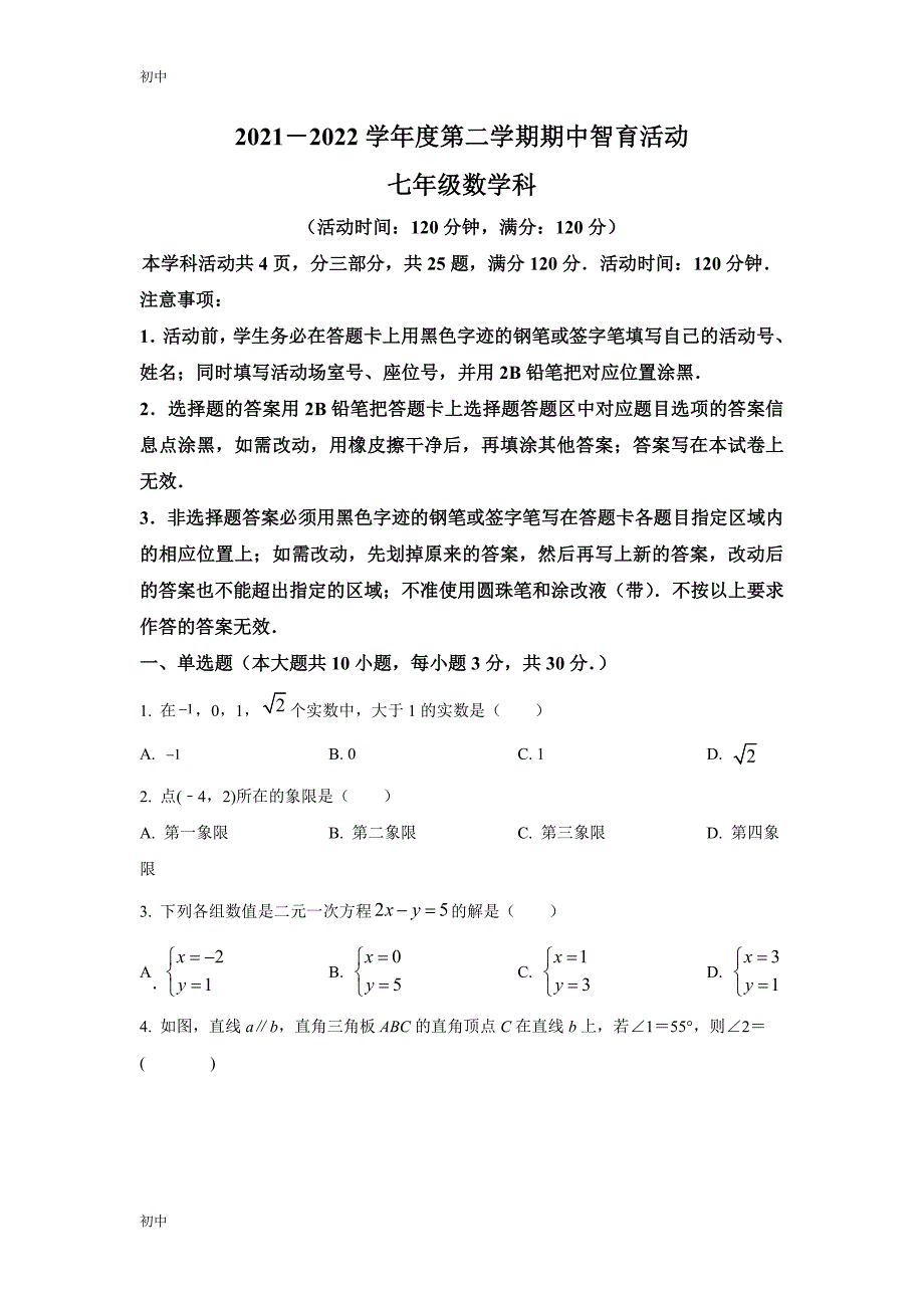 2022学年广东省广州市祈福集团联考七年级下学期数学期中试题及答案_第1页