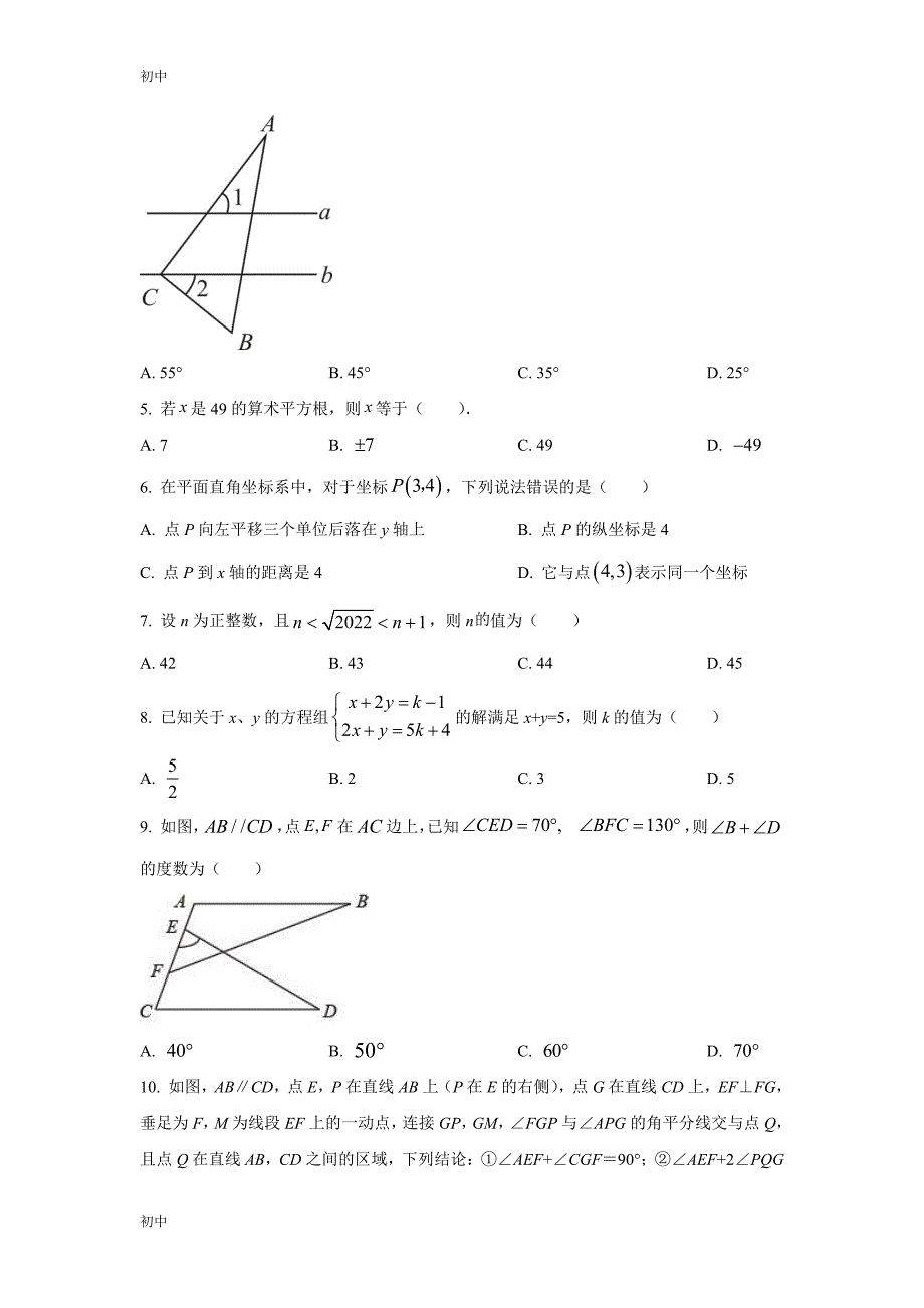 2022学年广东省广州市祈福集团联考七年级下学期数学期中试题及答案_第2页