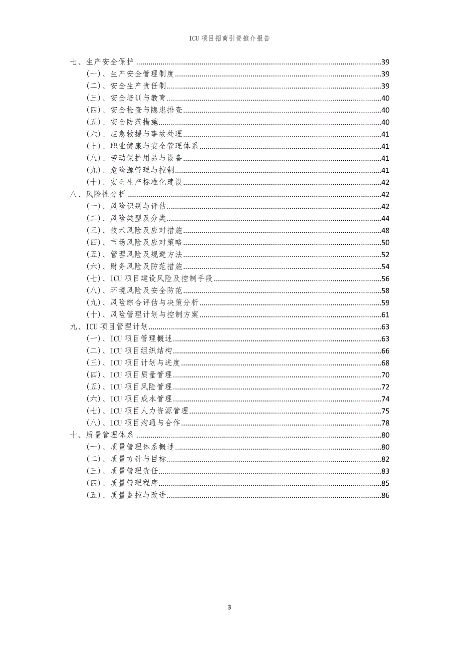 2023年ICU项目招商引资推介报告_第3页