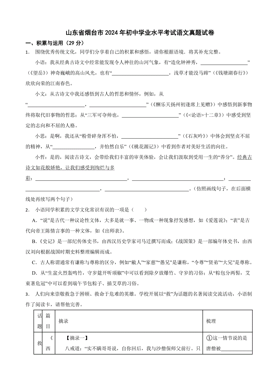 山东省烟台市2024年初中学业水平考试语文真题试卷【附参考答案】_第1页