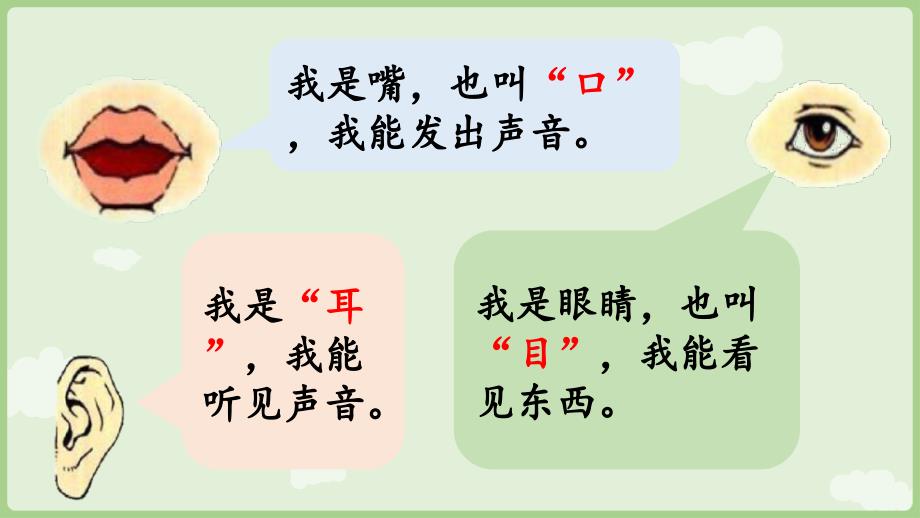 人教版部编版统编版一年级语文上册识字3《口耳目手足》PPT课件_第4页