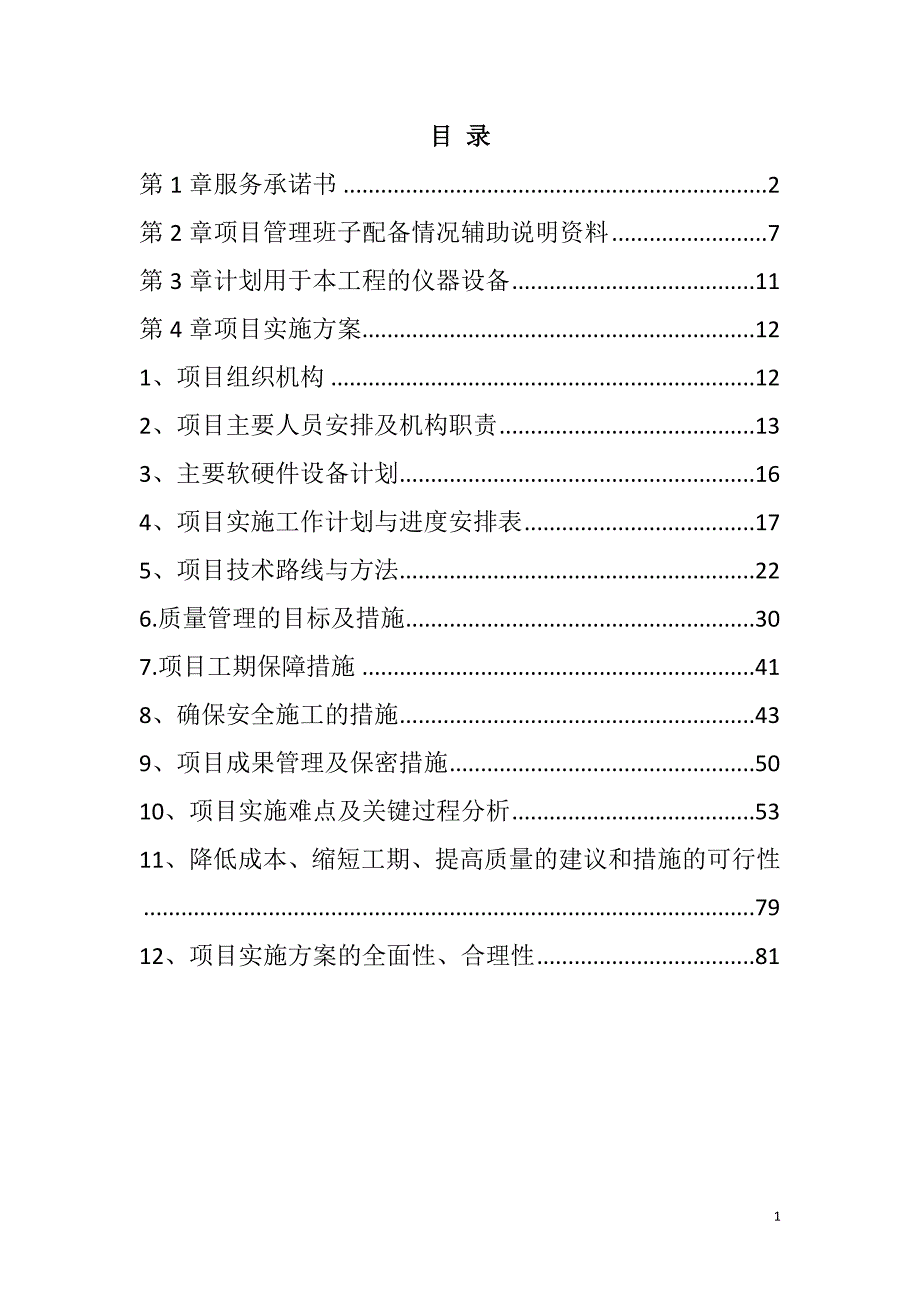 农村土地承包经营权确权登记颁证项目投标文件101页_第1页