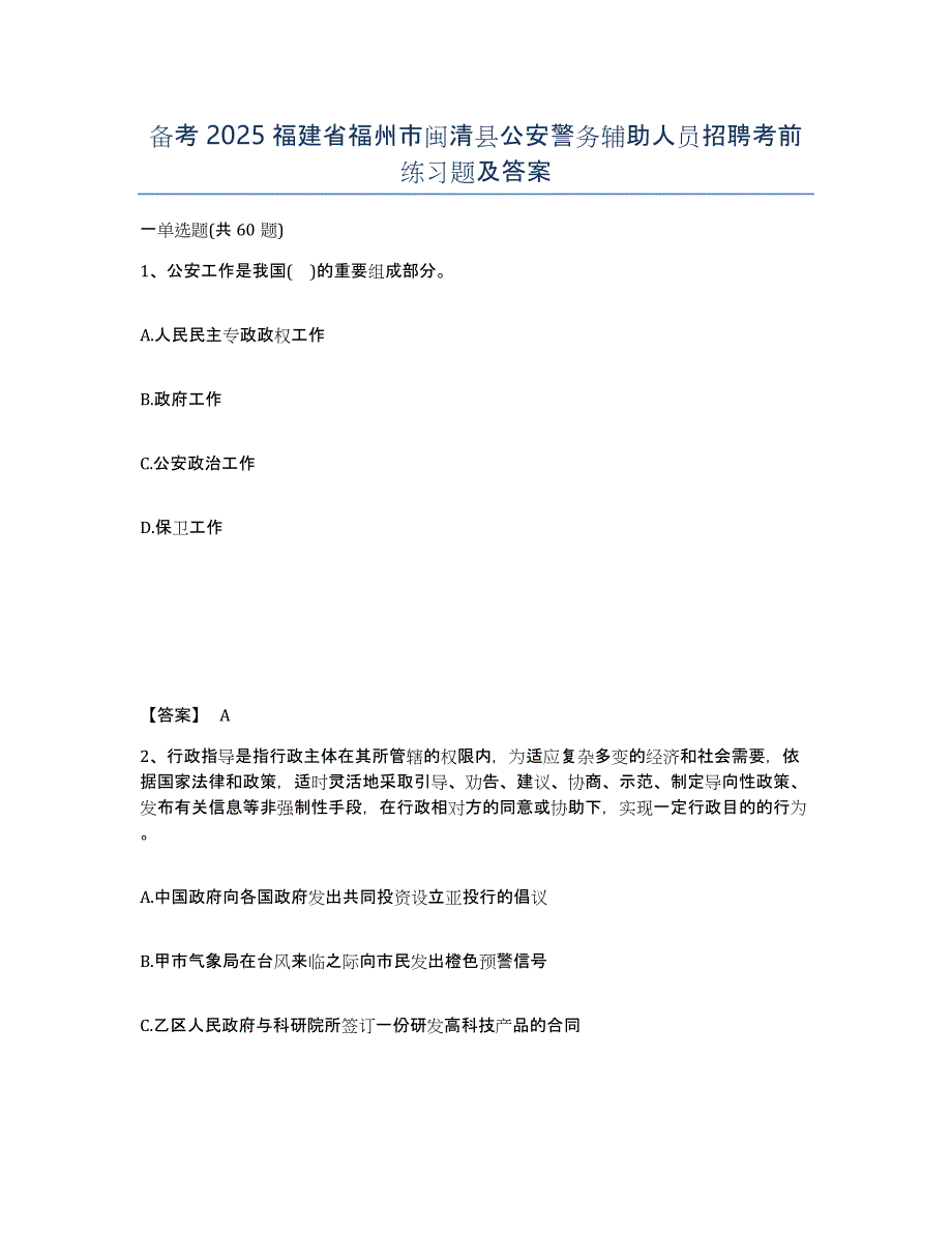 备考2025福建省福州市闽清县公安警务辅助人员招聘考前练习题及答案_第1页