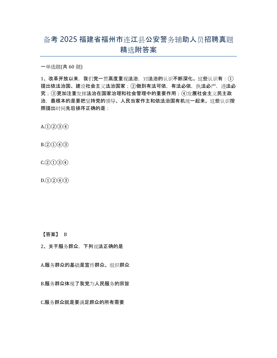 备考2025福建省福州市连江县公安警务辅助人员招聘真题精选附答案_第1页