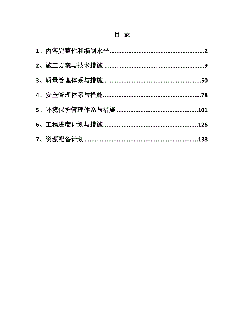 农村公路危桥改造、县乡村道安防工程施工组织设计166页_第1页