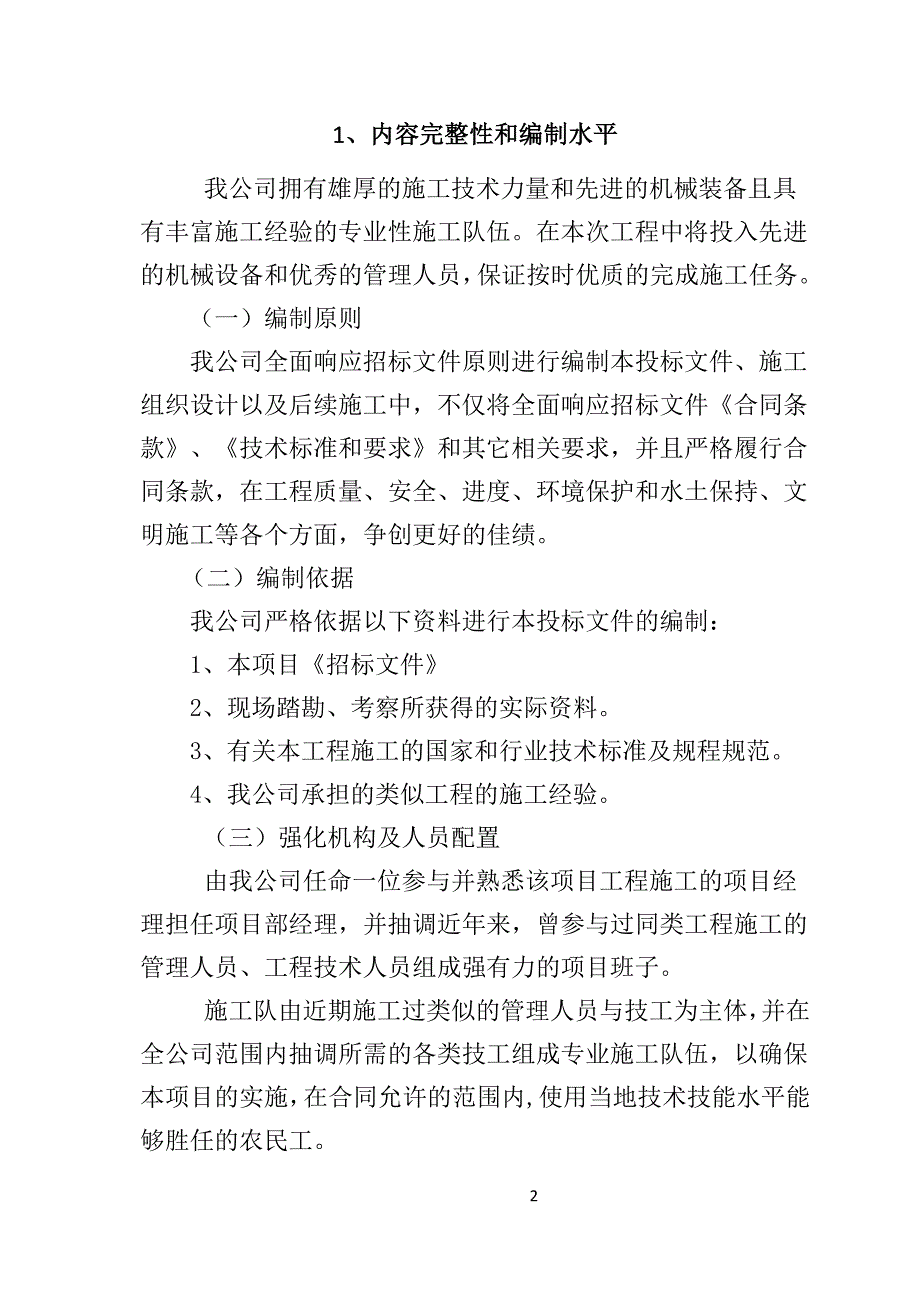 农村公路危桥改造、县乡村道安防工程施工组织设计166页_第2页