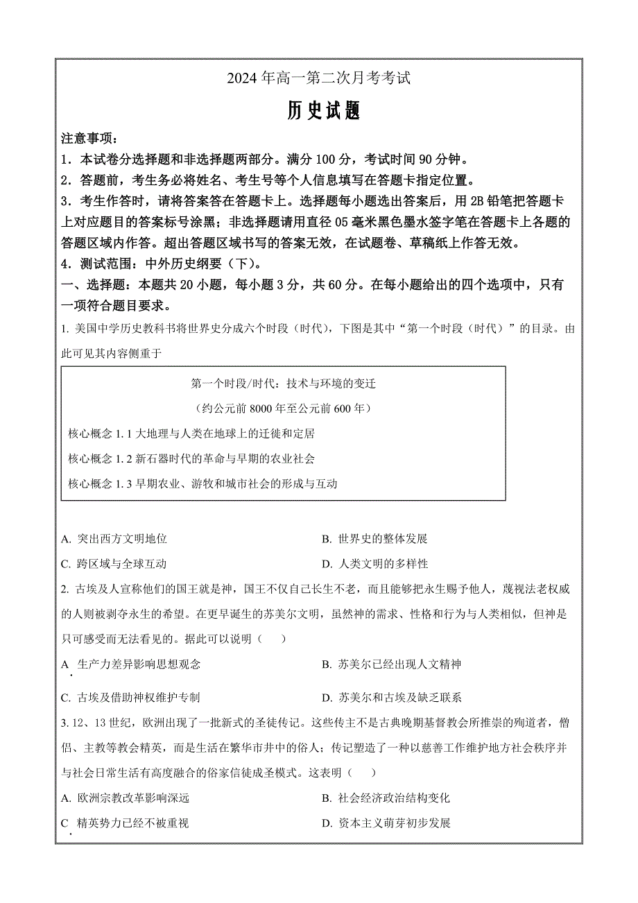 山东省潍坊市部分学校2023-2024学年高一下学期期末模拟 历史 Word版含解析_第1页