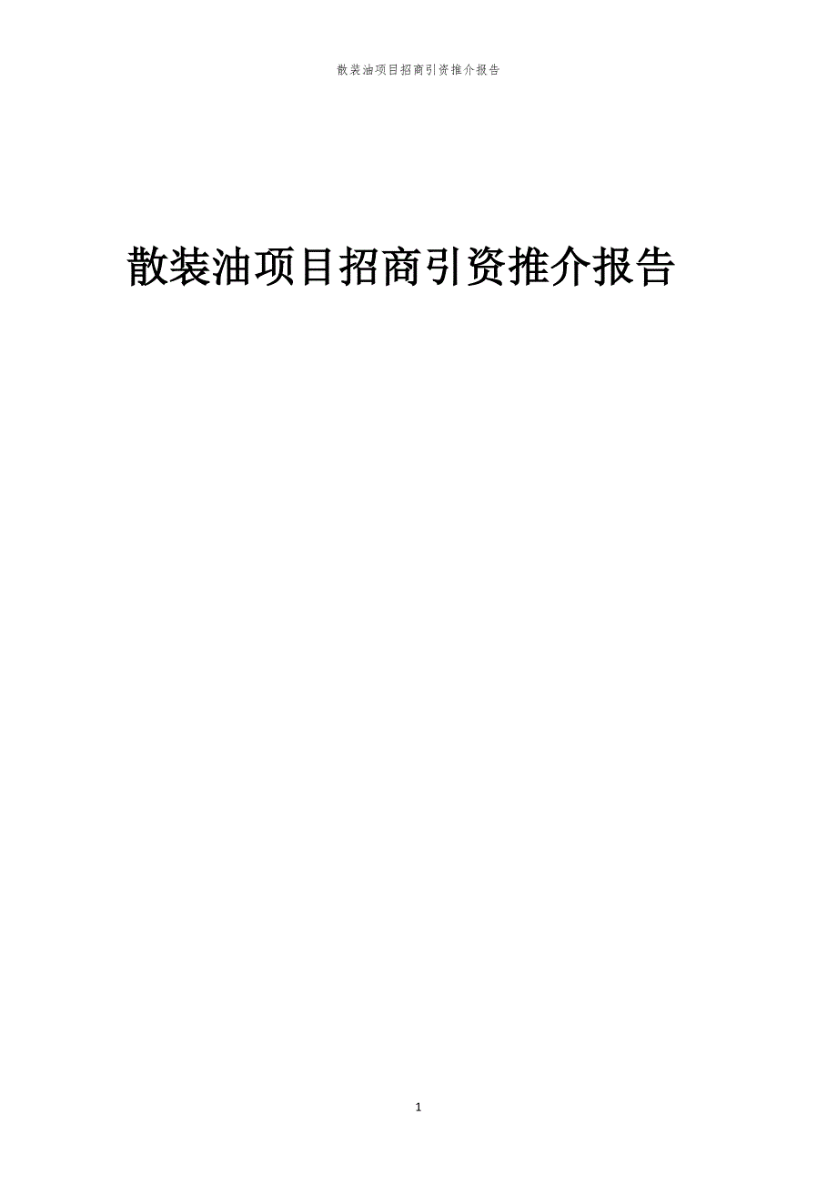 2023年散装油项目招商引资推介报告_第1页