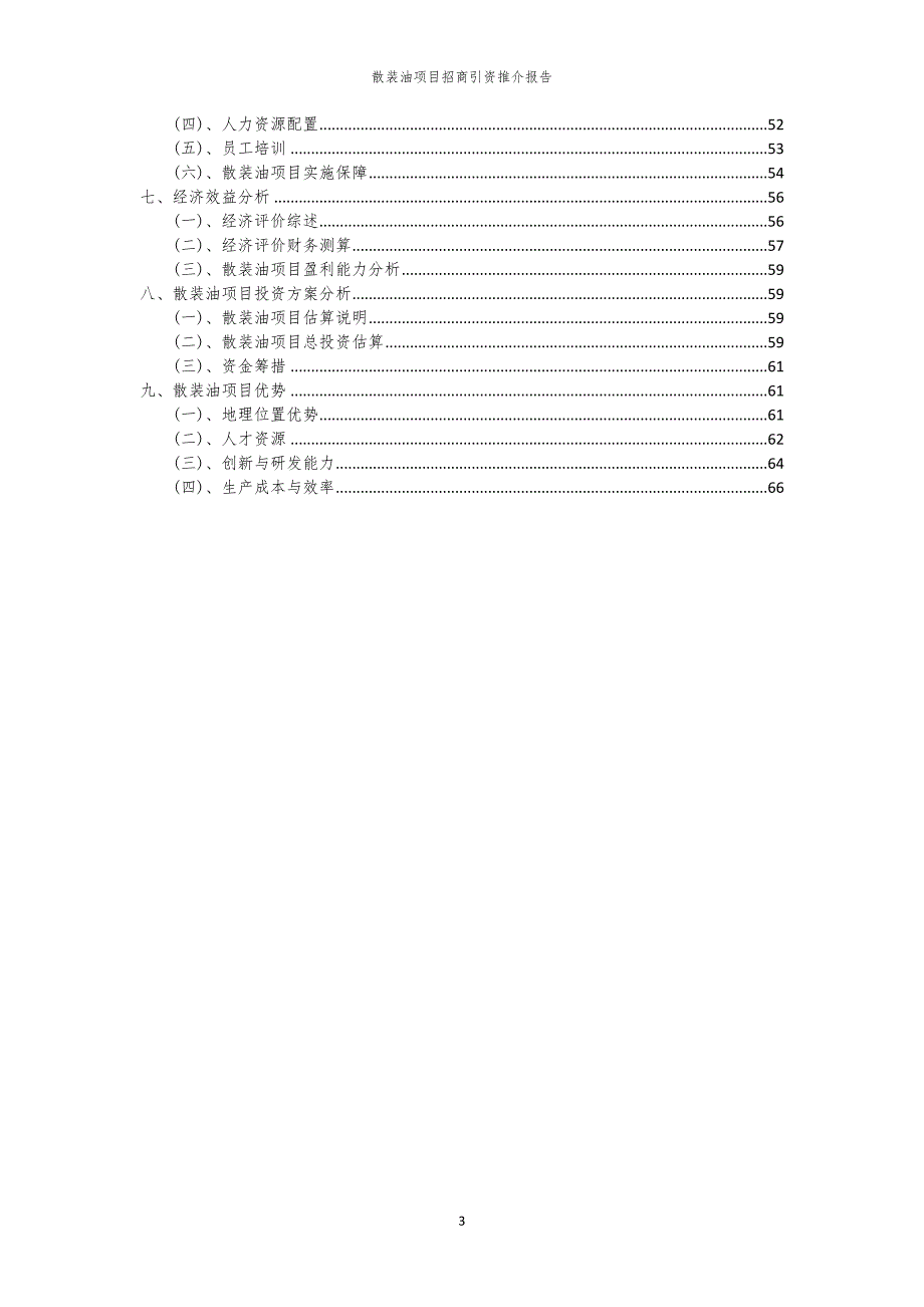 2023年散装油项目招商引资推介报告_第3页