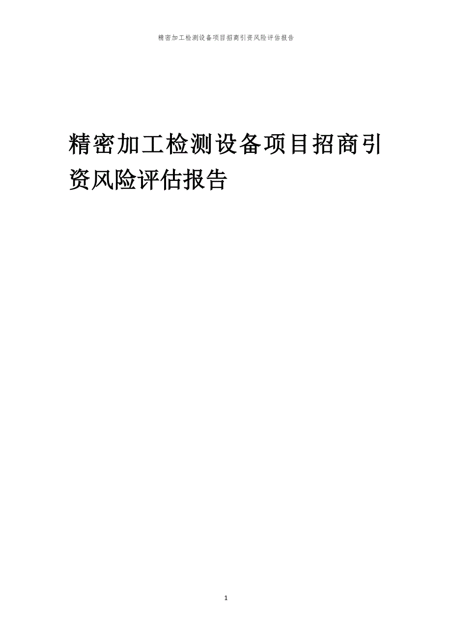 2023年精密加工检测设备项目招商引资风险评估报告_第1页