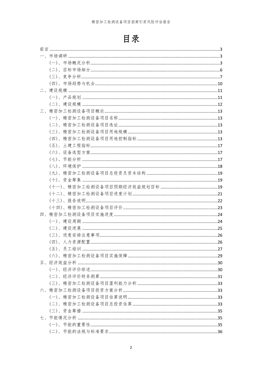 2023年精密加工检测设备项目招商引资风险评估报告_第2页