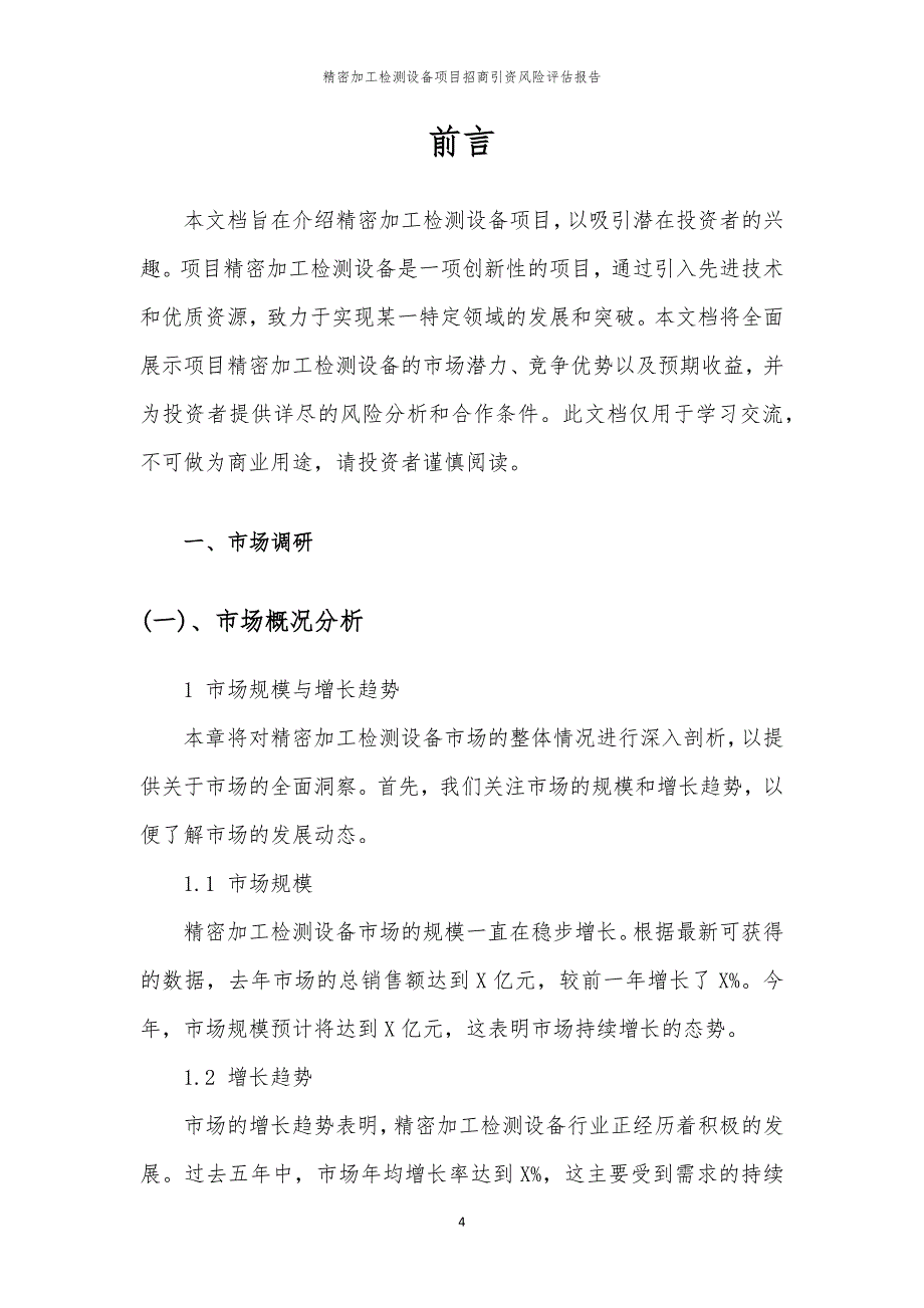 2023年精密加工检测设备项目招商引资风险评估报告_第4页