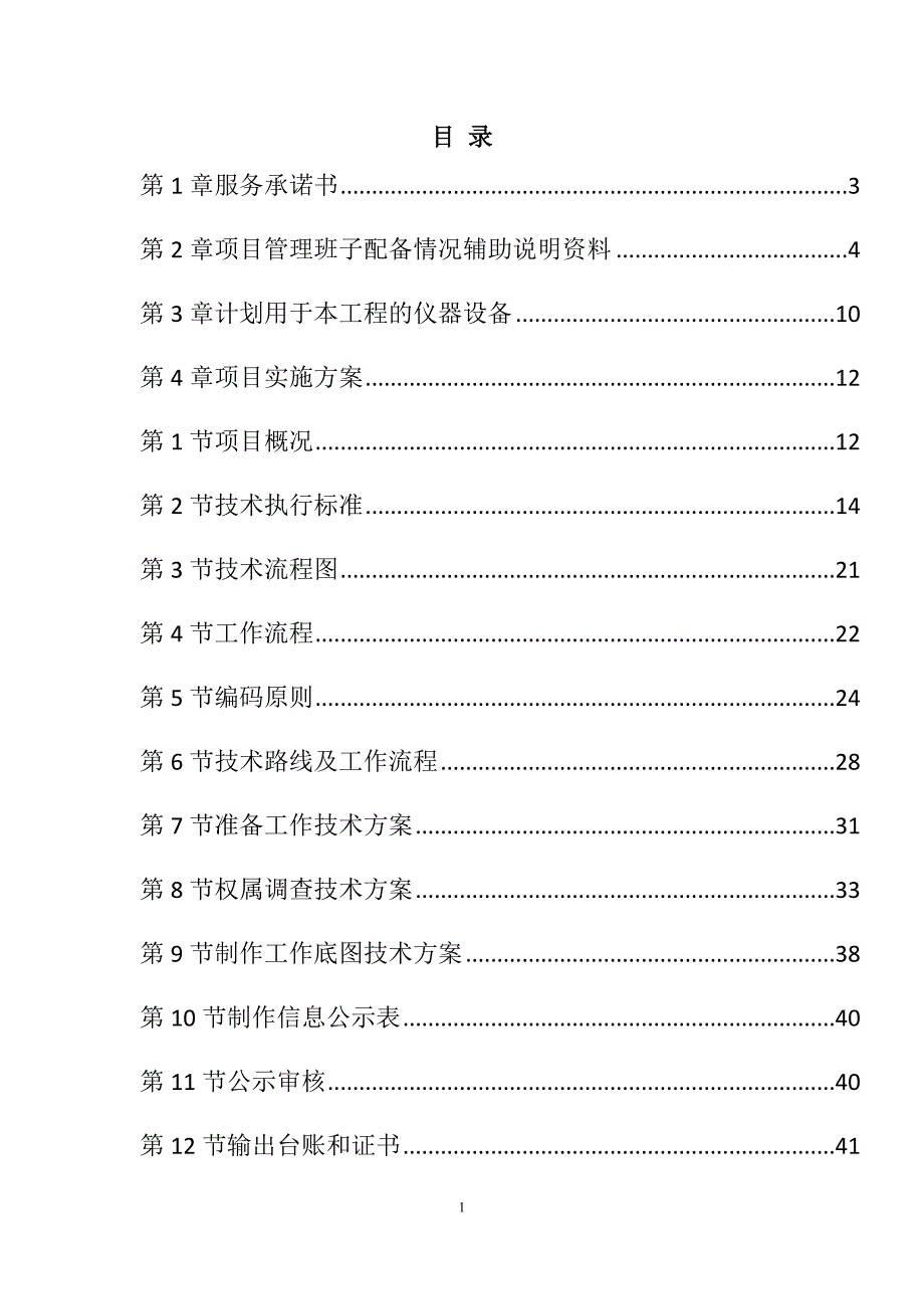 农村土地承包经营权确权登记颁证项目投标文件97页_第1页